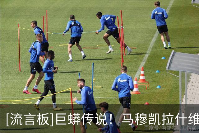 [流言板]巨蟒传说！马穆凯拉什维利ins晒出一张休闲照与球迷分享